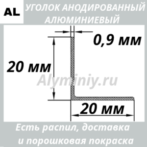 Уголок анодированный алюминиевый Серебро 20х20х0.9 мм