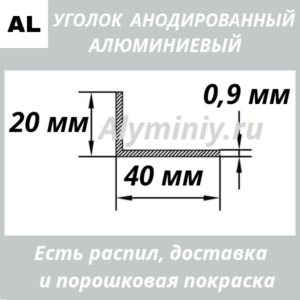 Уголок анодированный алюминиевый Серебро 20х40х0.9 мм