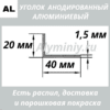 Уголок анодированный алюминиевый Серебро 20х40х1.5 мм