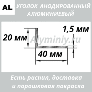 Уголок анодированный алюминиевый Серебро 20х40х1.5 мм