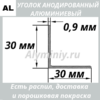 Уголок анодированный алюминиевый Серебро 30х30х0.9 мм