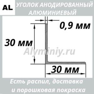 Уголок анодированный алюминиевый Серебро 30х30х0.9 мм