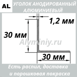 Уголок анодированный алюминиевый Серебро 30х30х1.2 мм