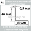 Уголок анодированный алюминиевый Серебро 40х40х0.9 мм