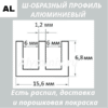 Ш-образный алюминиевый профиль 15.6х6.8х1.2 мм