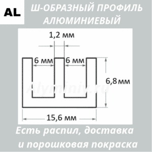 Ш-образный алюминиевый профиль 15.6х6.8х1.2 мм