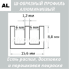 Ш-образный алюминиевый профиль 15.6х8.8х1.2 мм