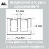 Ш-образный алюминиевый профиль 28.5х12х1.5