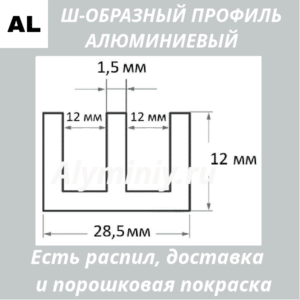 Ш-образный алюминиевый профиль 28.5х12х1.5