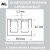 Ш-образный алюминиевый профиль 28.5х22х1.5 мм