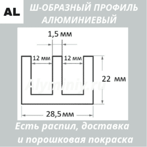 Ш-образный алюминиевый профиль 28.5х22х1.5 мм