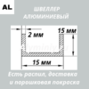 Швеллер алюминиевый 15х15х15х2 мм