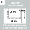 Швеллер алюминиевый 20х20х20х1.5 мм