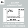 Швеллер алюминиевый 30х50х30х2 мм