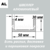 Швеллер алюминиевый 30х50х30х4 мм