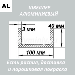 Швеллер алюминиевый 40х100х40х3 мм