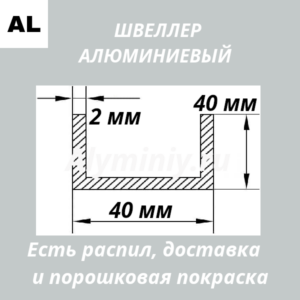 Швеллер алюминиевый 40х40х40х2 мм