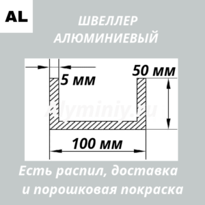 Швеллер алюминиевый 50х100х50х5 мм