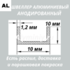 Швеллер анодированный алюминиевый Серебро 10х10х10х1.2 мм