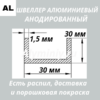 Швеллер анодированный алюминиевый Серебро 30х30х30х1.5 мм