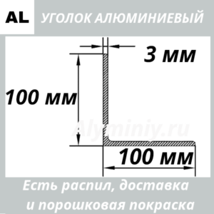 уголок алюминиевый 100х100х3 мм