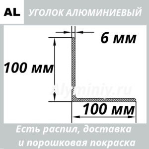 уголок алюминиевый 100х100х6 мм