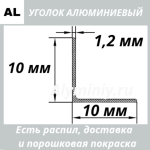 уголок алюминиевый 10х10х1.2 мм