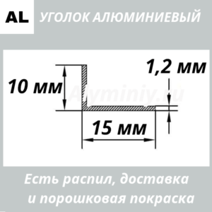 уголок алюминиевый 10х15х1.2 мм