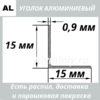 уголок алюминиевый 15х15х0.9 мм