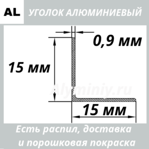 уголок алюминиевый 15х15х0.9 мм