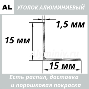 уголок алюминиевый 15х15х1.5 мм