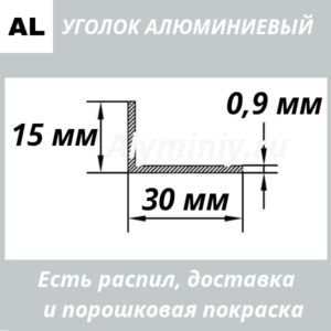 уголок алюминиевый 15х30х0.9 мм