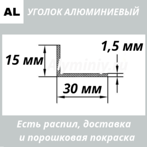 уголок алюминиевый 15х30х1.5 мм