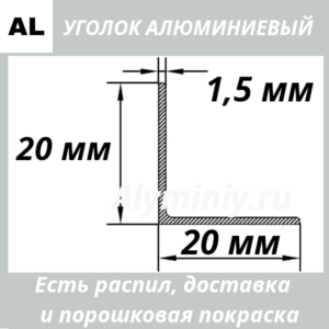 уголок алюминиевый 20х20х1.5 мм