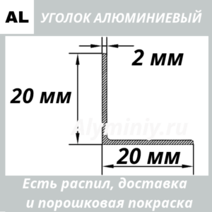 уголок алюминиевый 20х20х2 мм