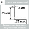 уголок алюминиевый 25х25х3 мм