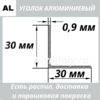 уголок алюминиевый 30х30х0.9 мм