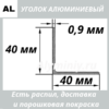 уголок алюминиевый 40х40х0.9 мм