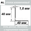 уголок алюминиевый 40х40х1.8 мм