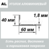 уголок алюминиевый 40х60х1.8 мм