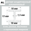 Двутавр анодированный алюминиевый Серебро 18х13х18х1.5 мм