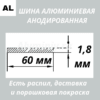 Полоса анодированная алюминиевая Серебро 60х1,8