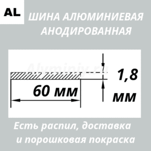 Полоса анодированная алюминиевая Серебро 60х1,8