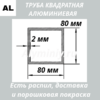 Труба квадратная алюминиевая 80х80х2 мм