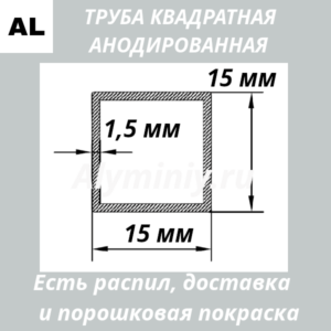 Труба квадратная анодированная алюминиевая Серебро 15х15х1.5 мм