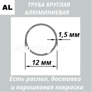 Труба круглая алюминиевая 12х1.5 мм