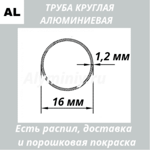 Труба круглая алюминиевая 16х1.2 мм