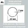 Труба круглая алюминиевая 22х1 мм