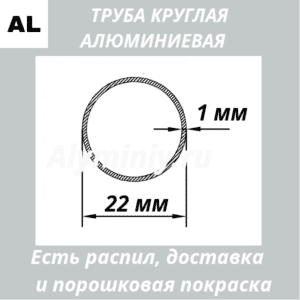 Труба круглая алюминиевая 22х1 мм