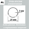 Труба круглая алюминиевая 25х3 мм